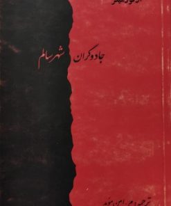 جادوگران شهر سالم، حادثه درویشی | آرتور میلر