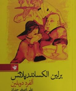 برلین الکساندر پلاتس | آلفرد دوبلین