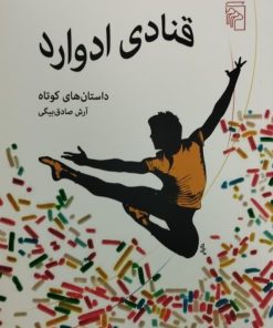 قنادی ادوارد