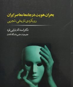 بحران هویت در جامعه معاصر ایران؛ رویکردی تاریخی، تجربی