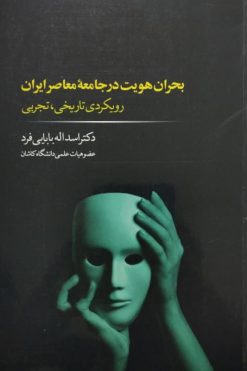 بحران هویت در جامعه معاصر ایران؛ رویکردی تاریخی، تجربی