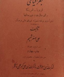 جغرافیای اروپا - آمریکا برای سال دوم دبیرستانها
