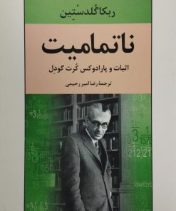 ناتمامیت | ربکا گلدستین