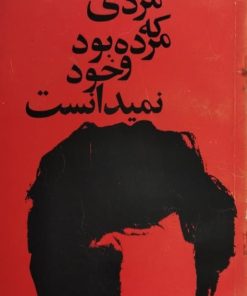 مردی که مرده بود و خود نمی دانست | پرویز صیاد