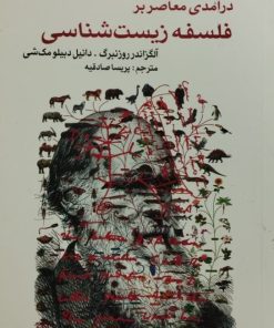 درآمدی معاصر بر فلسفه زیست شناسی