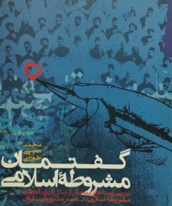 گفتمان مشروطه اسلامی | محمد حبیبی خوزانی