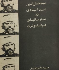 سید جمال الدین اسدآبادی در سازمانهای فراماسونری