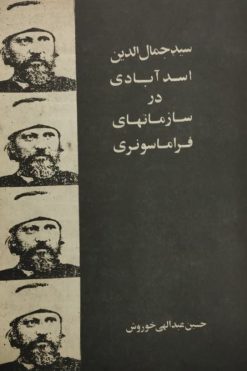 سید جمال الدین اسدآبادی در سازمانهای فراماسونری