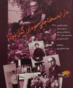 ما را به سخت جانی خود این گمان نبود!