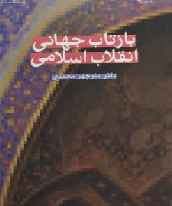 بازتاب جهانی انقلاب اسلامی | منوچهر محمدی