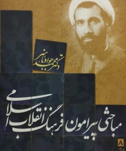 مباحثی پیرامون فرهنگ انقلاب اسلامی | محمدجواد باهنر