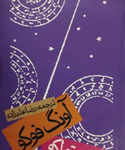 آونگ فوکو | اومبرتو اکو