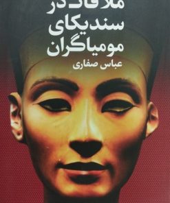 ملاقات در سندیکای مومیاگران | عباس صفاری