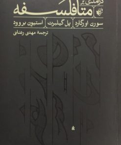 درآمدی بر متافلسفه
