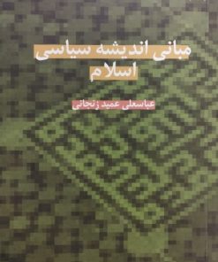 مبانی اندیشه سیاسی اسلام | عباسعلی عمید زنجانی