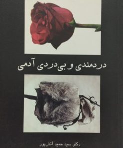 دردمندی و بی دردی آدمی | سید حمید آتش پور