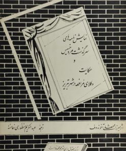 نمایش نامه های سرگذشت مرد خسیس و حکایت وکلای مرافعه در شهر تبریز