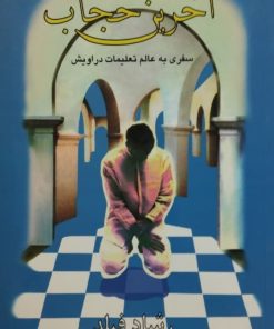 آخرین حجاب؛ سفری به عالم تعلیمات دراویش | رشاد فیلد