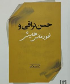 حسن نراقی و خودمانی هایش