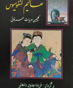 تعالیم کنفوسیوس؛ گلچین ادبیات عرفانی