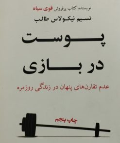 پوست در بازی | نسیم نیکولاس طالب