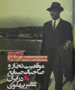 موقعیت تجار و صاحبان صنایع در ایران عصر پهلوی؛ محمدرحیم متقی ایروانی