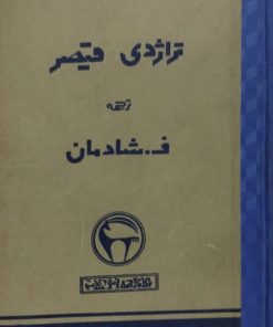 تراژدی قیصر | ویلیام شکسپیر