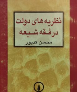 نظریه های دولت در فقه شیعه | محسن کدیور