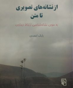 از نشانه های تصویری تا متن | بابک احمدی