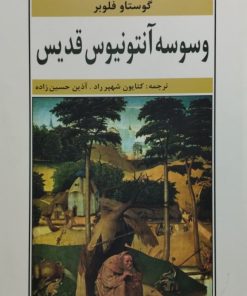 وسوسه آنتونیوس قدیس | گوستاو فلوبر
