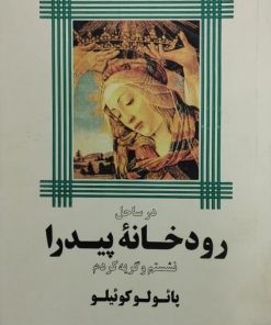 در ساحل رودخانه پیدرا نشستم و گریه کردم | پائولو کوئیلو