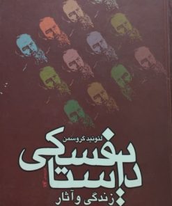 داستایفسکی،زندگی و آثار | لئونید گروسمن