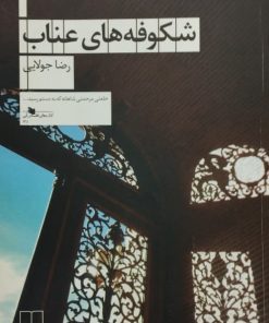 شکوفه های عناب | رضا جولایی