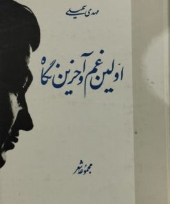 اولین و آخرین نگاه | مهدی سهیلی