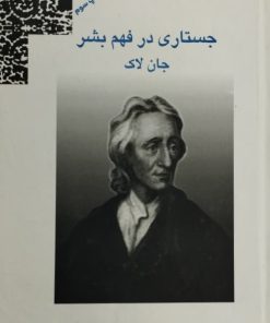 جستاری در فهم بشر | جان لاک