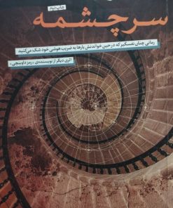 سرچشمه | دن براون