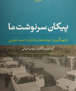 پیکان سرنوشت ما | مهدی خیامی