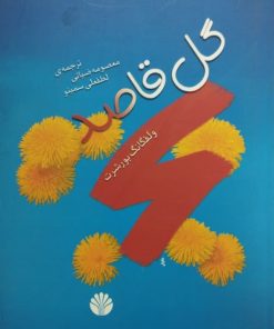 گل قاصد | ولفگانگ بورشرت