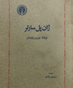 ژان پل سارتر | موریس کرنستن