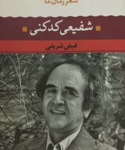 شفیعی کدکنی | فیض کاشانی