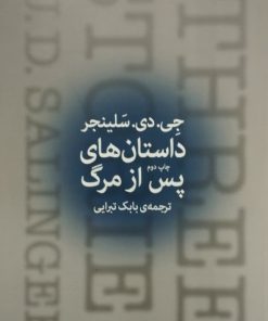 داستان های پس از مرگ | جی دی سلینجر