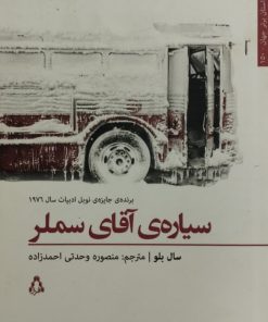 سیاره آقای سملر | سال بلو