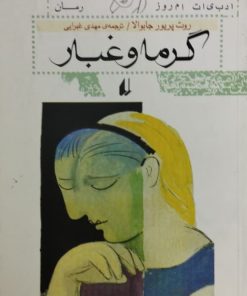 گرما و غبار | روت پریور جابوالا