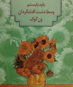 باید بیاستم وسط دشت آفتابگردان ون گوک | ندا کامیاب