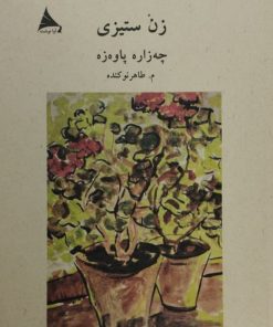 زن ستیزی | چه زاره پاوه زه