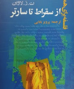 فلسفه برای همه؛ از سقراط تا سارتر | ت. ز. لاوین