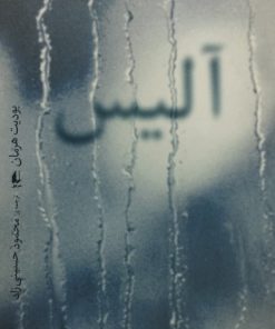 آلیس | یودیت هرمان
