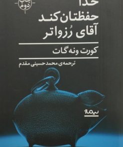 خدا حفظتان کند آقای رزواتر | کورت ونه گات