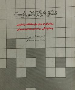 عشق هرگز کافی نیست | آرون تی بک