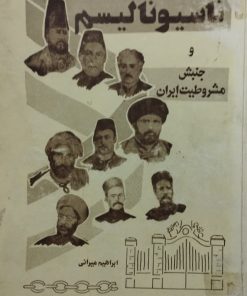 ناسیونالیسم و جنبش مشروطیت ایران | ابراهیم میرانی